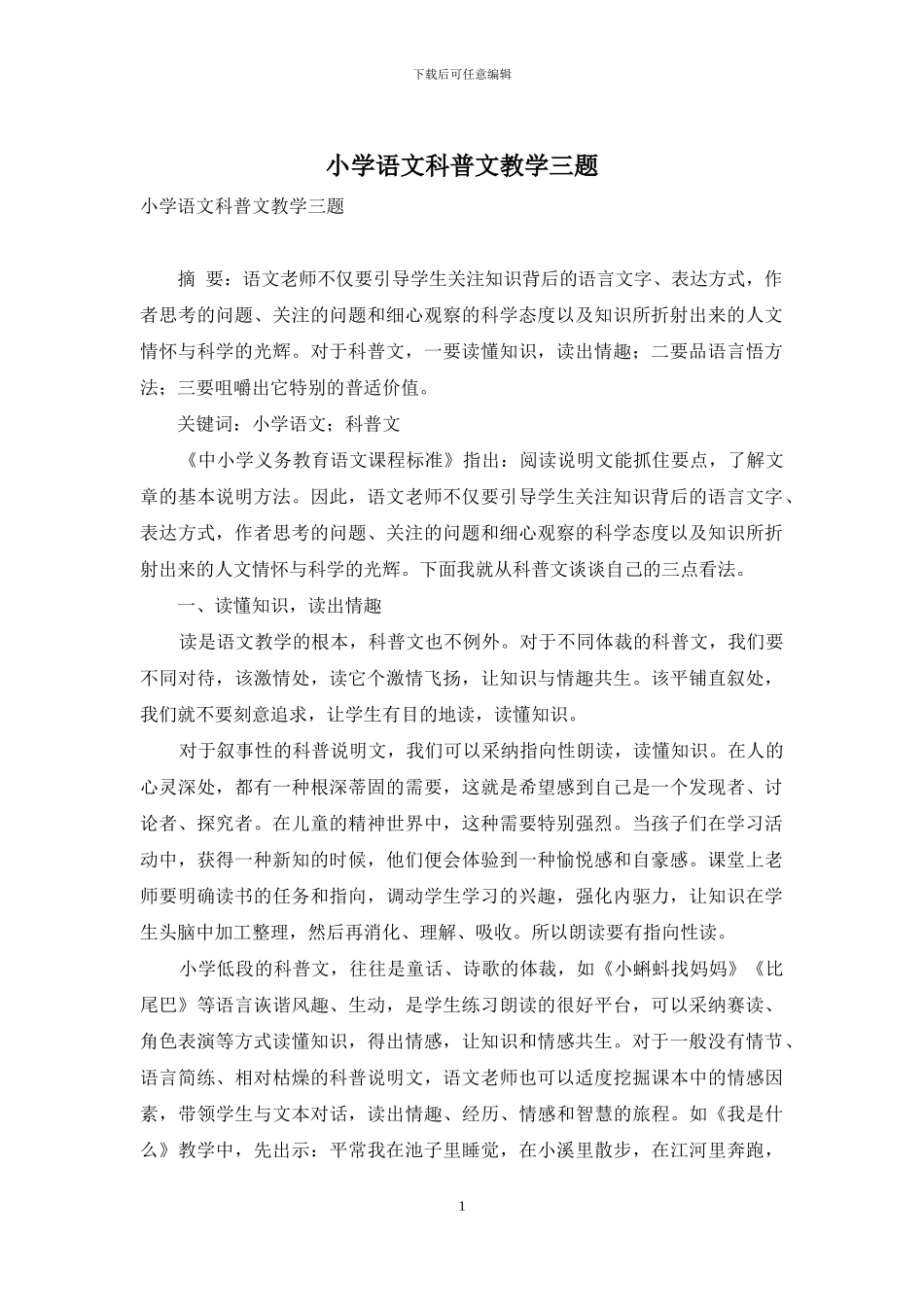 小学语文科普文教学三题_第1页