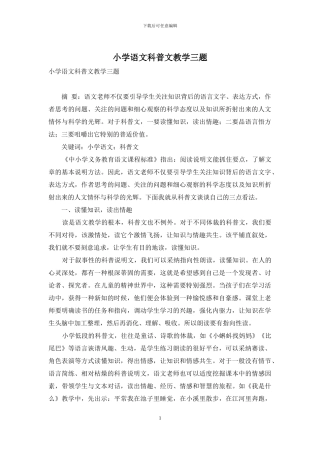 小学语文科普文教学三题
