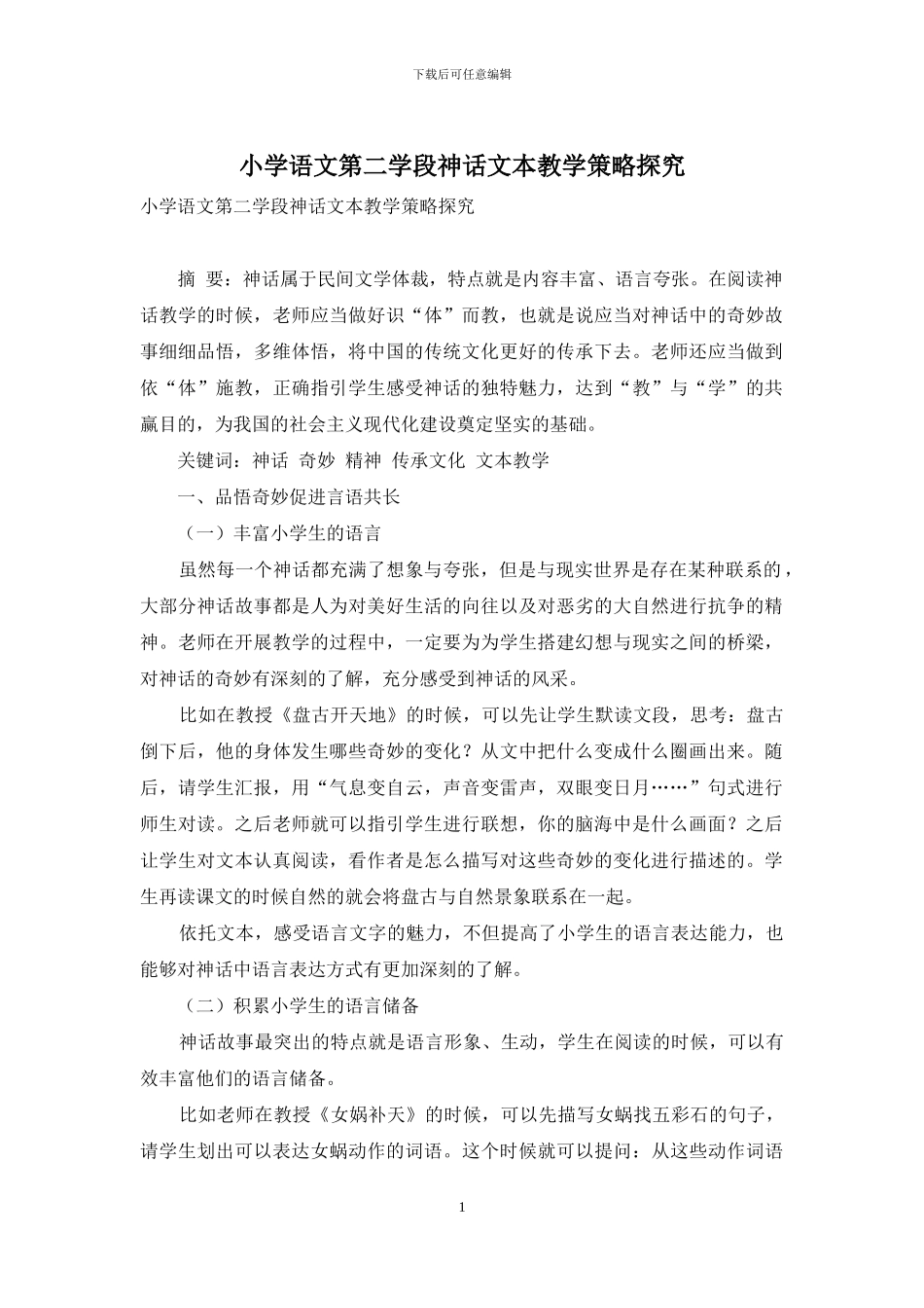 小学语文第二学段神话文本教学策略探究_第1页
