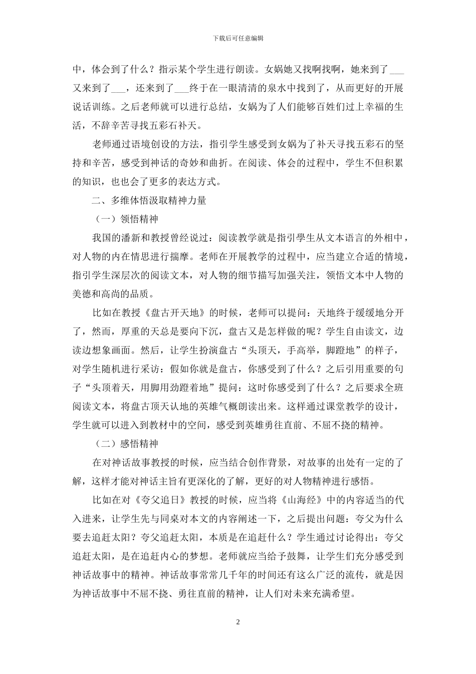 小学语文第二学段神话文本教学策略探究_第2页