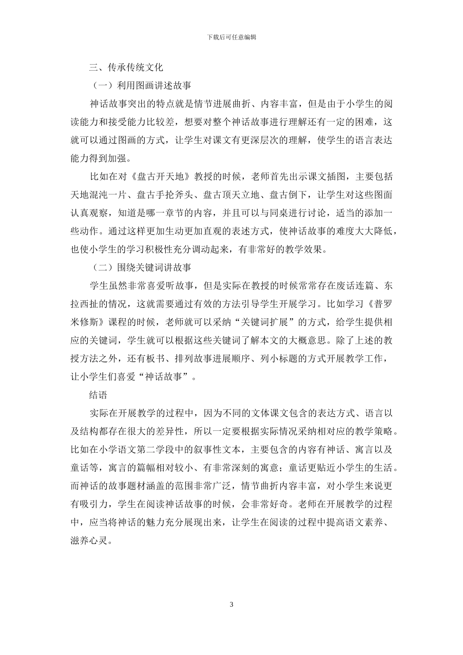 小学语文第二学段神话文本教学策略探究_第3页