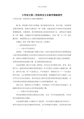 小学语文第二学段神话文本教学策略探究