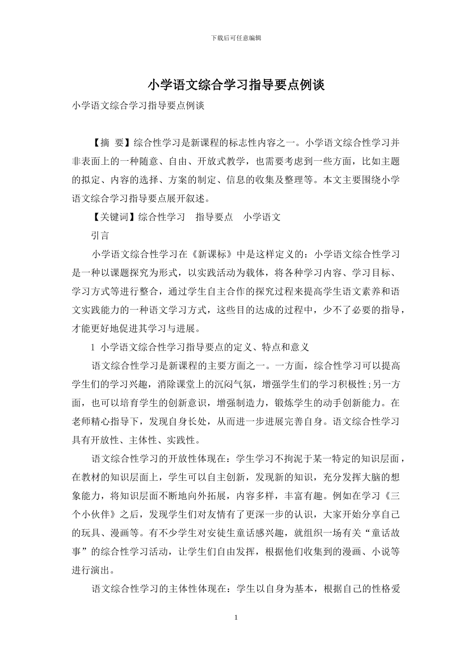 小学语文综合学习指导要点例谈_第1页