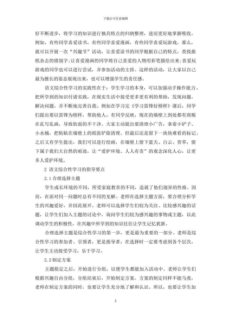 小学语文综合学习指导要点例谈_第2页
