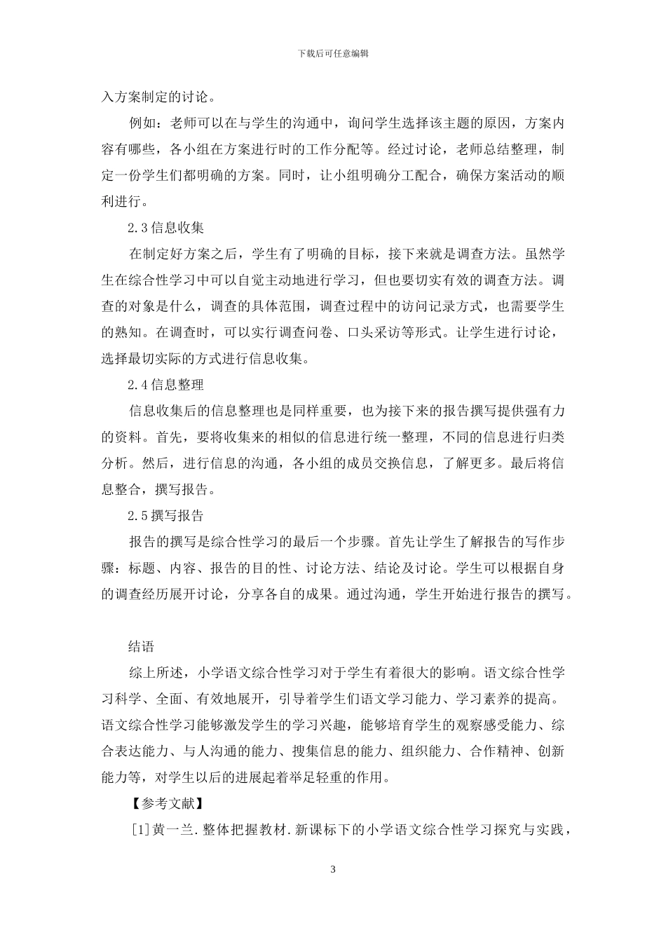 小学语文综合学习指导要点例谈_第3页
