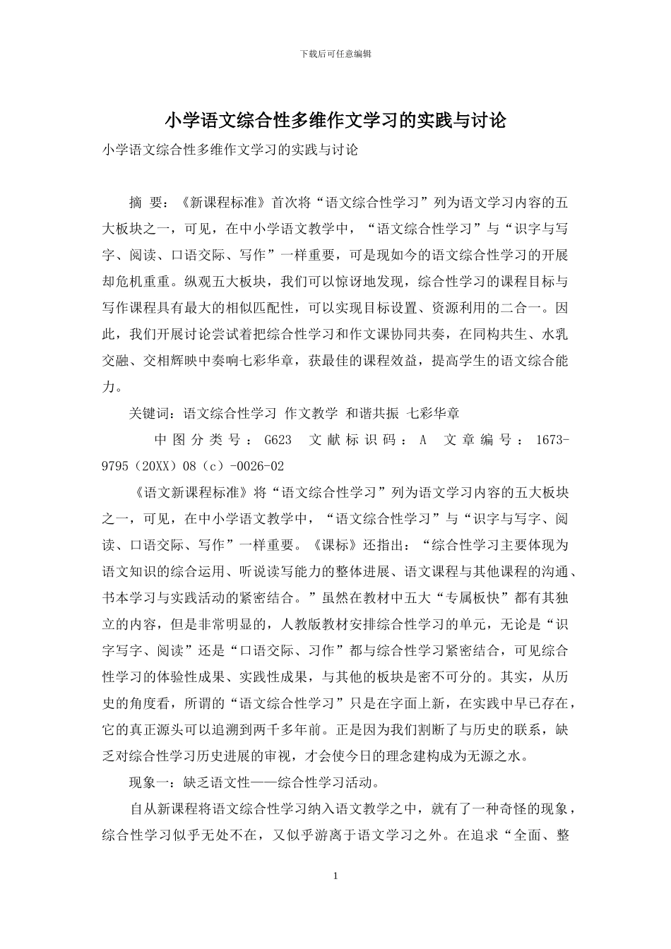 小学语文综合性多维作文学习的实践与研究_第1页