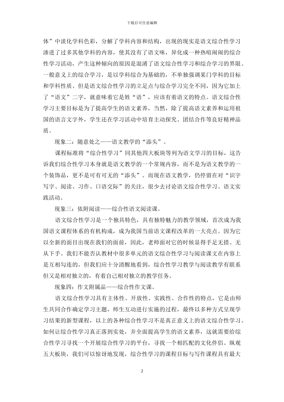 小学语文综合性多维作文学习的实践与研究_第2页