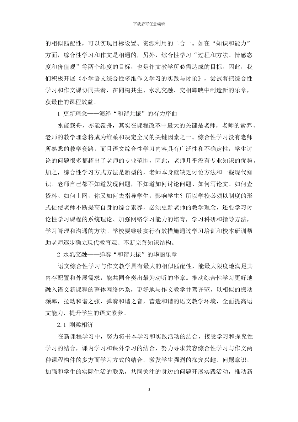 小学语文综合性多维作文学习的实践与研究_第3页