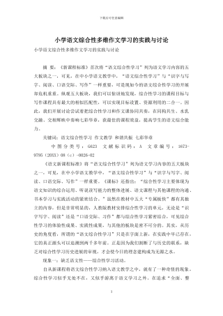 小学语文综合性多维作文学习的实践与研究