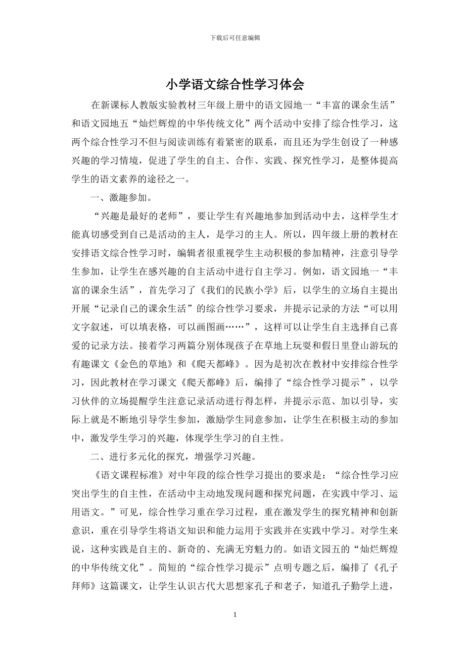 小学语文综合性学习体会_第1页