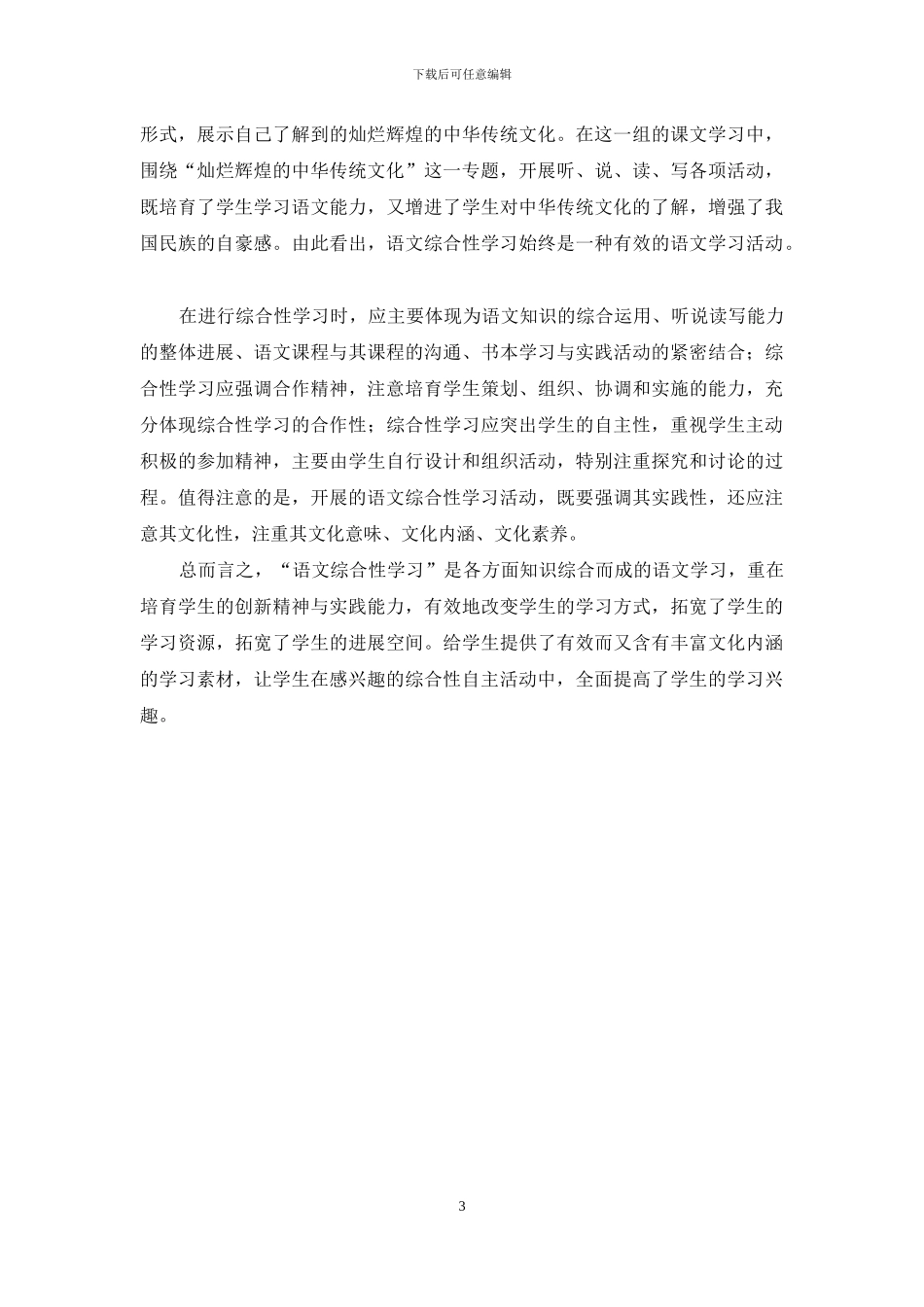 小学语文综合性学习体会_第3页