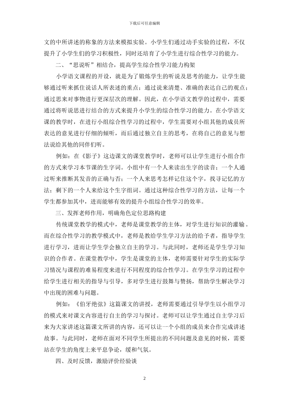 小学语文综合性学习实施的改进策略研究_第2页