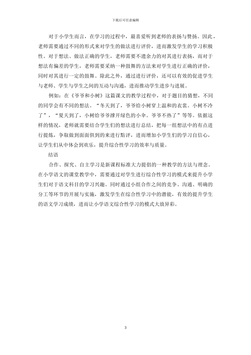 小学语文综合性学习实施的改进策略研究_第3页