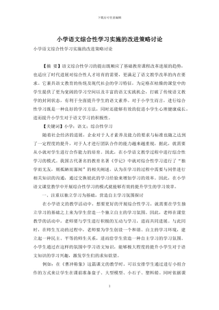 小学语文综合性学习实施的改进策略研究