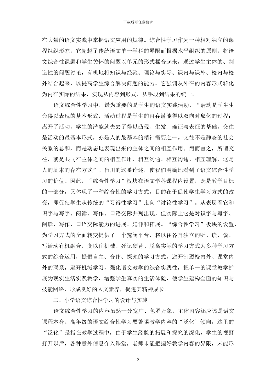 小学语文综合性学习实施策略_第2页