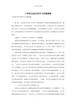 小学语文综合性学习实施策略