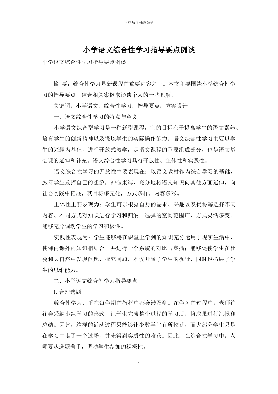 小学语文综合性学习指导要点例谈_第1页