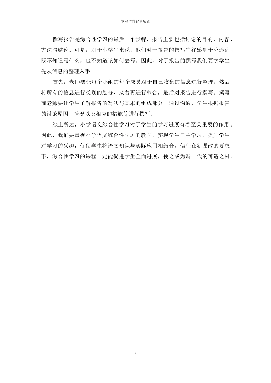 小学语文综合性学习指导要点例谈_第3页