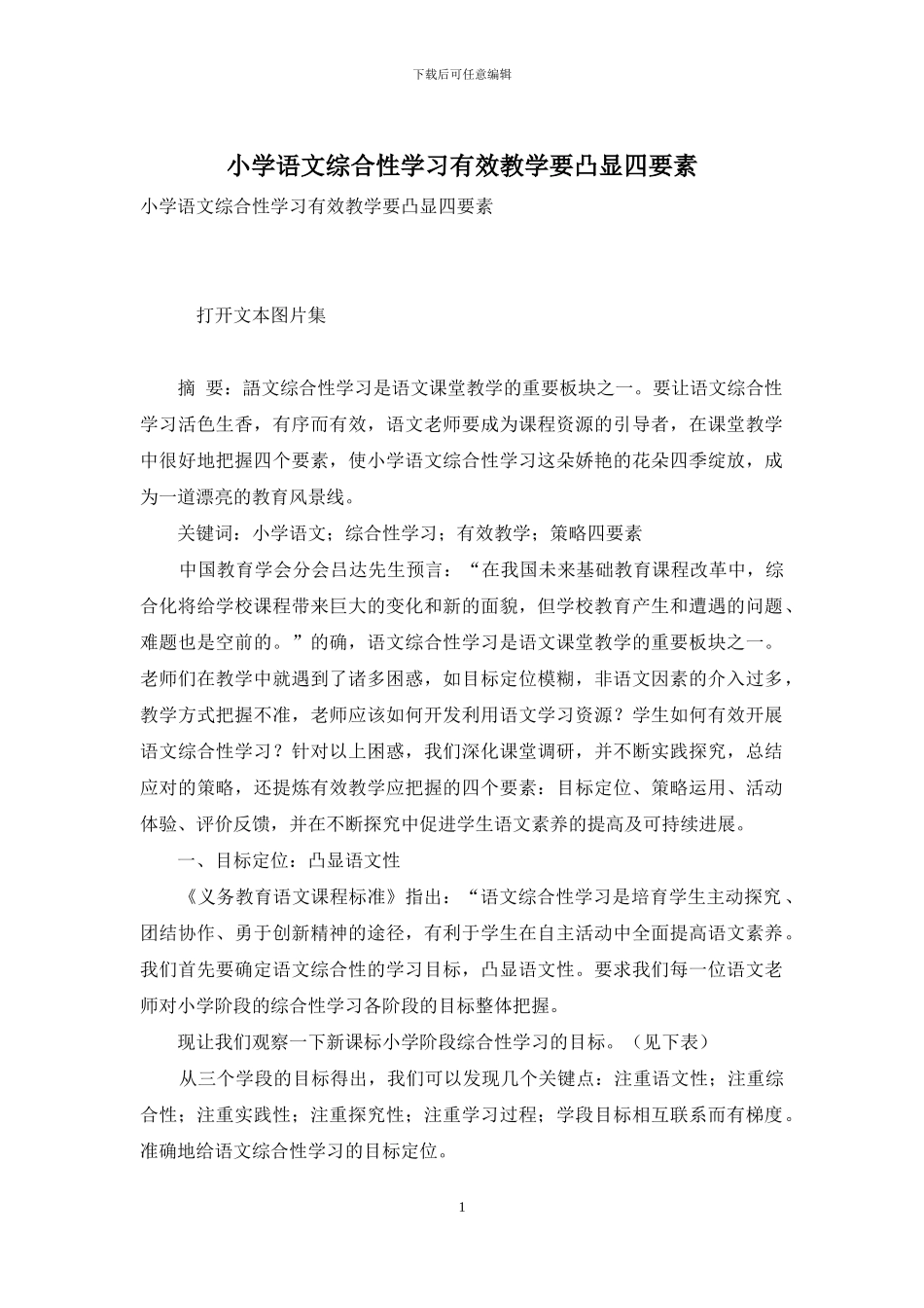 小学语文综合性学习有效教学要凸显四要素_第1页