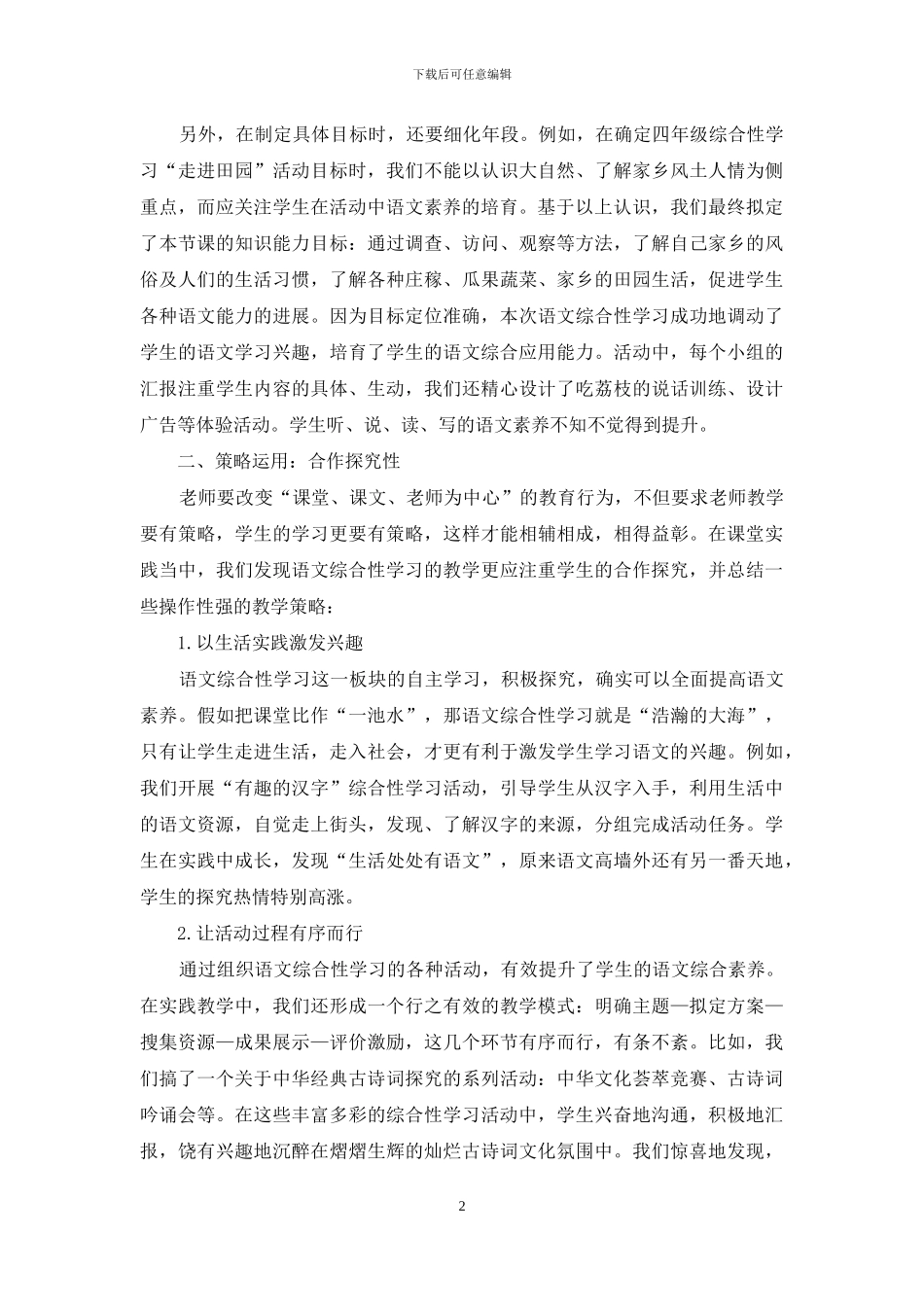 小学语文综合性学习有效教学要凸显四要素_第2页