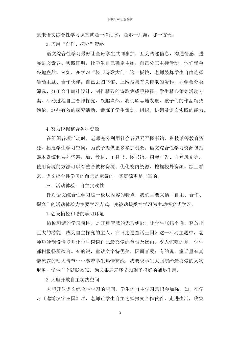 小学语文综合性学习有效教学要凸显四要素_第3页