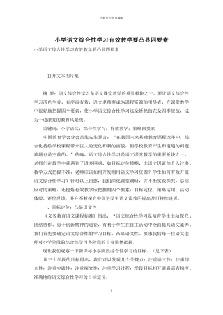 小学语文综合性学习有效教学要凸显四要素