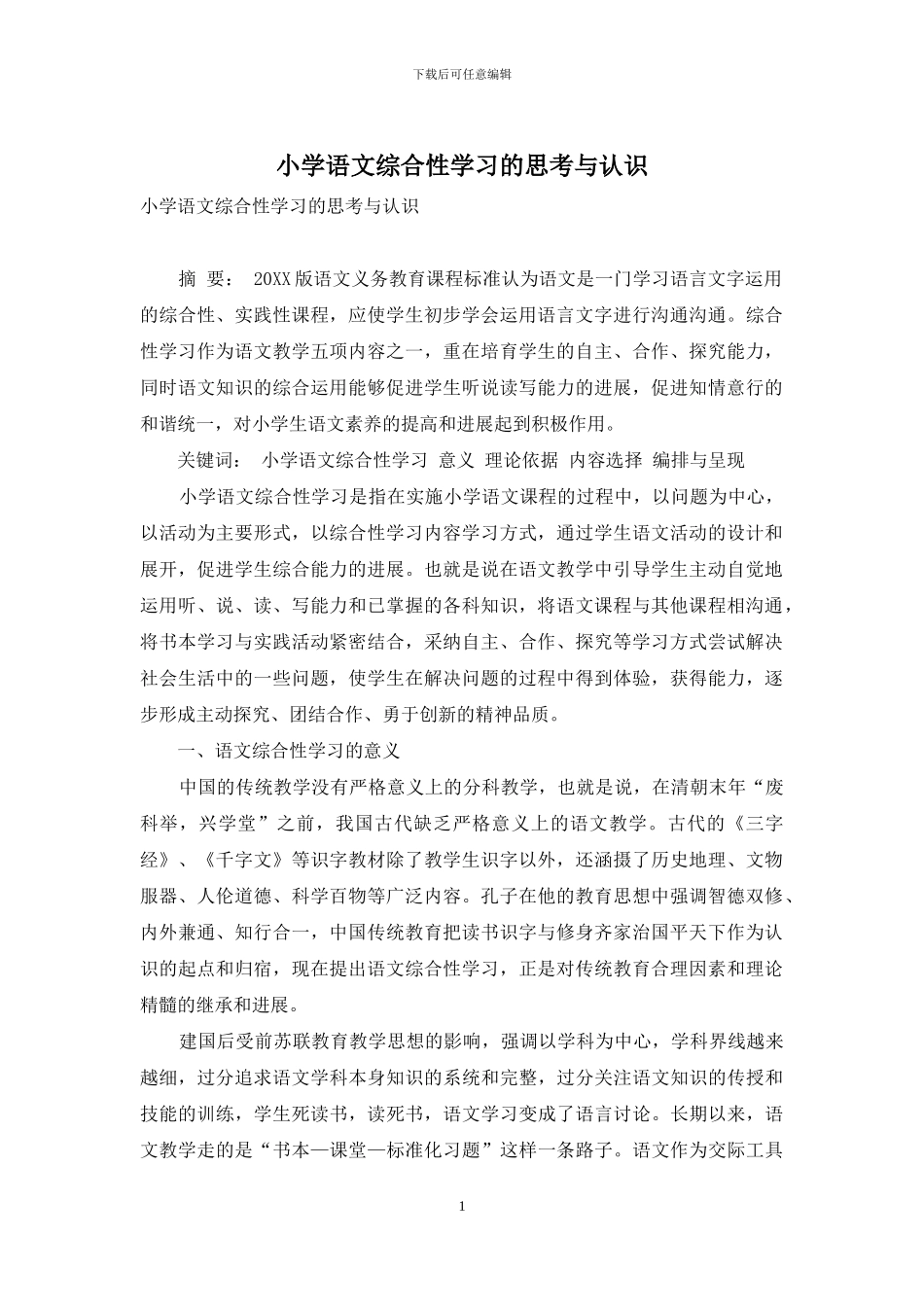 小学语文综合性学习的思考与认识_第1页