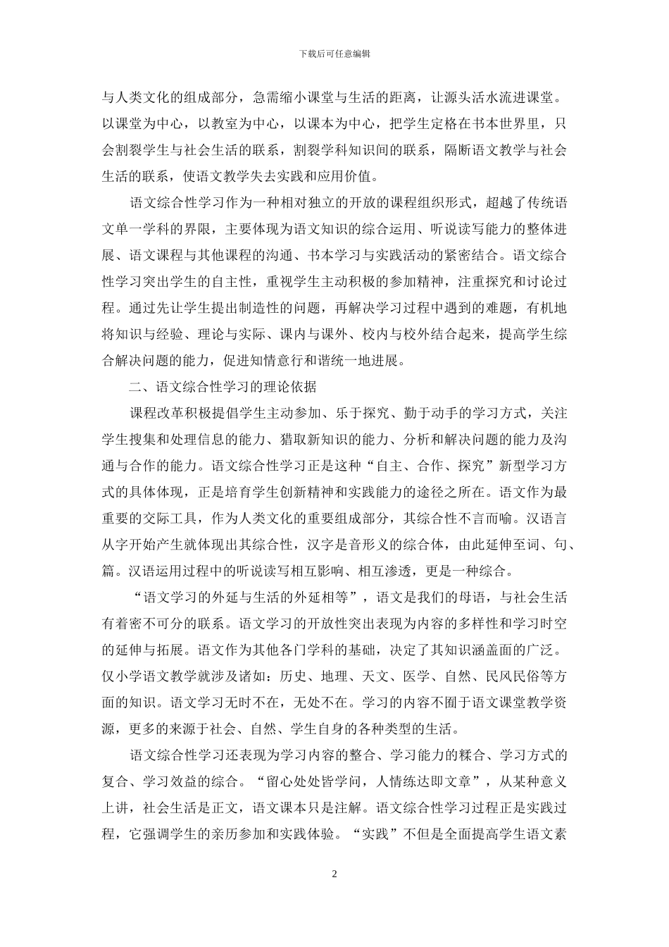 小学语文综合性学习的思考与认识_第2页