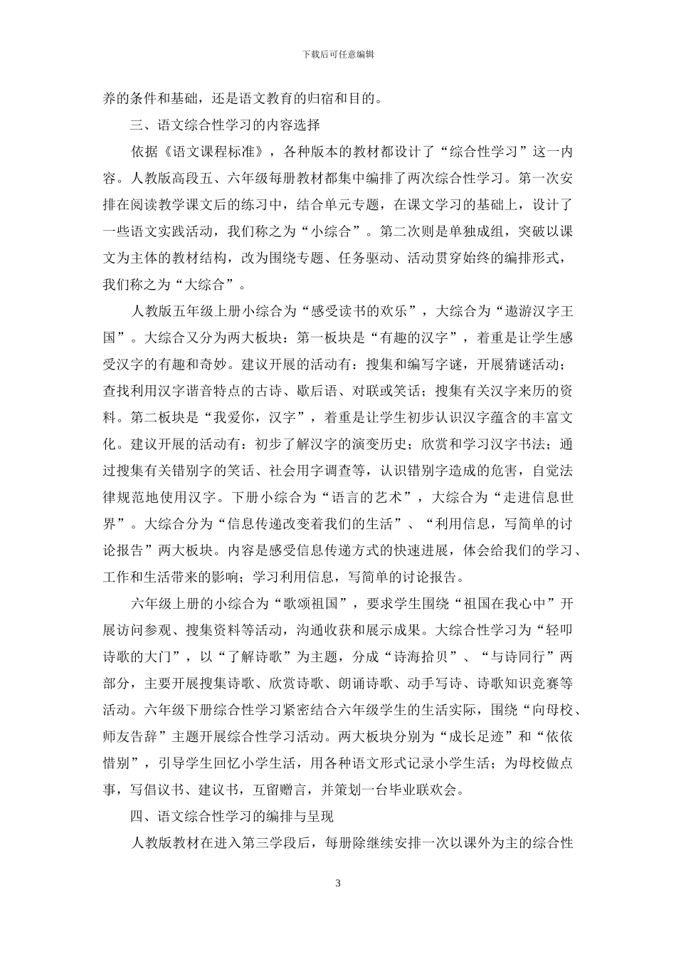 小学语文综合性学习的思考与认识_第3页