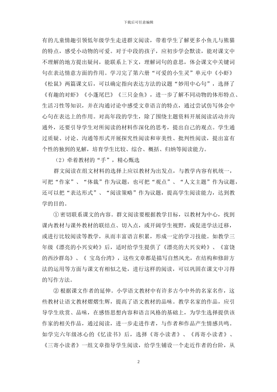 小学语文群文阅读材料的选择与应用_第2页