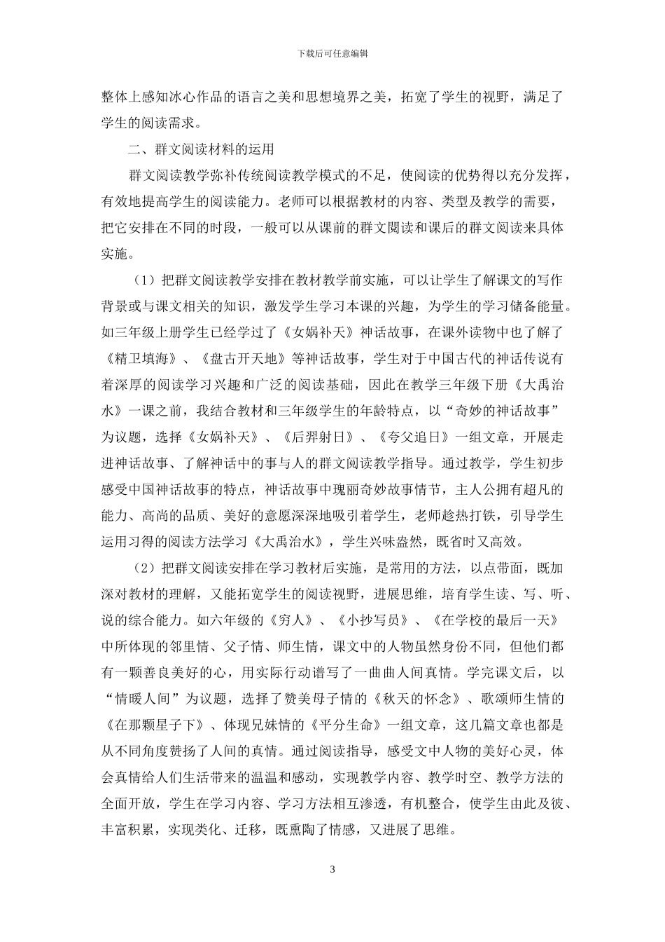小学语文群文阅读材料的选择与应用_第3页