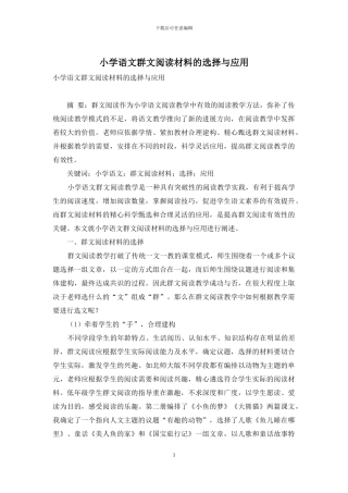 小学语文群文阅读材料的选择与应用