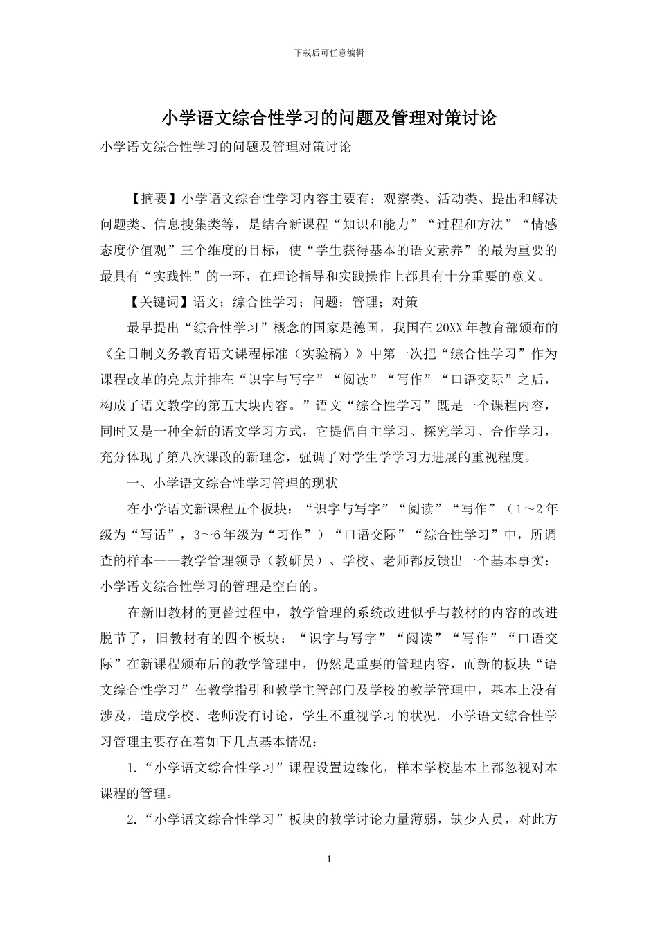 小学语文综合性学习的问题及管理对策研究_第1页
