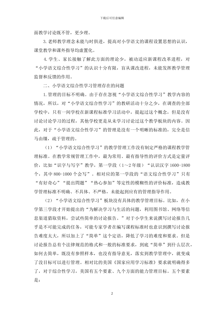 小学语文综合性学习的问题及管理对策研究_第2页