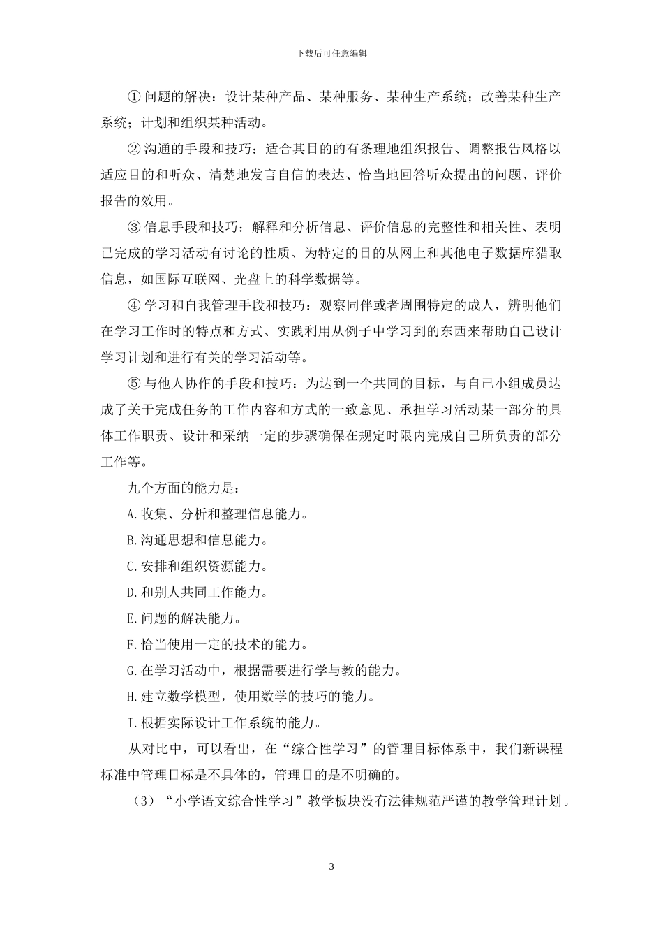 小学语文综合性学习的问题及管理对策研究_第3页