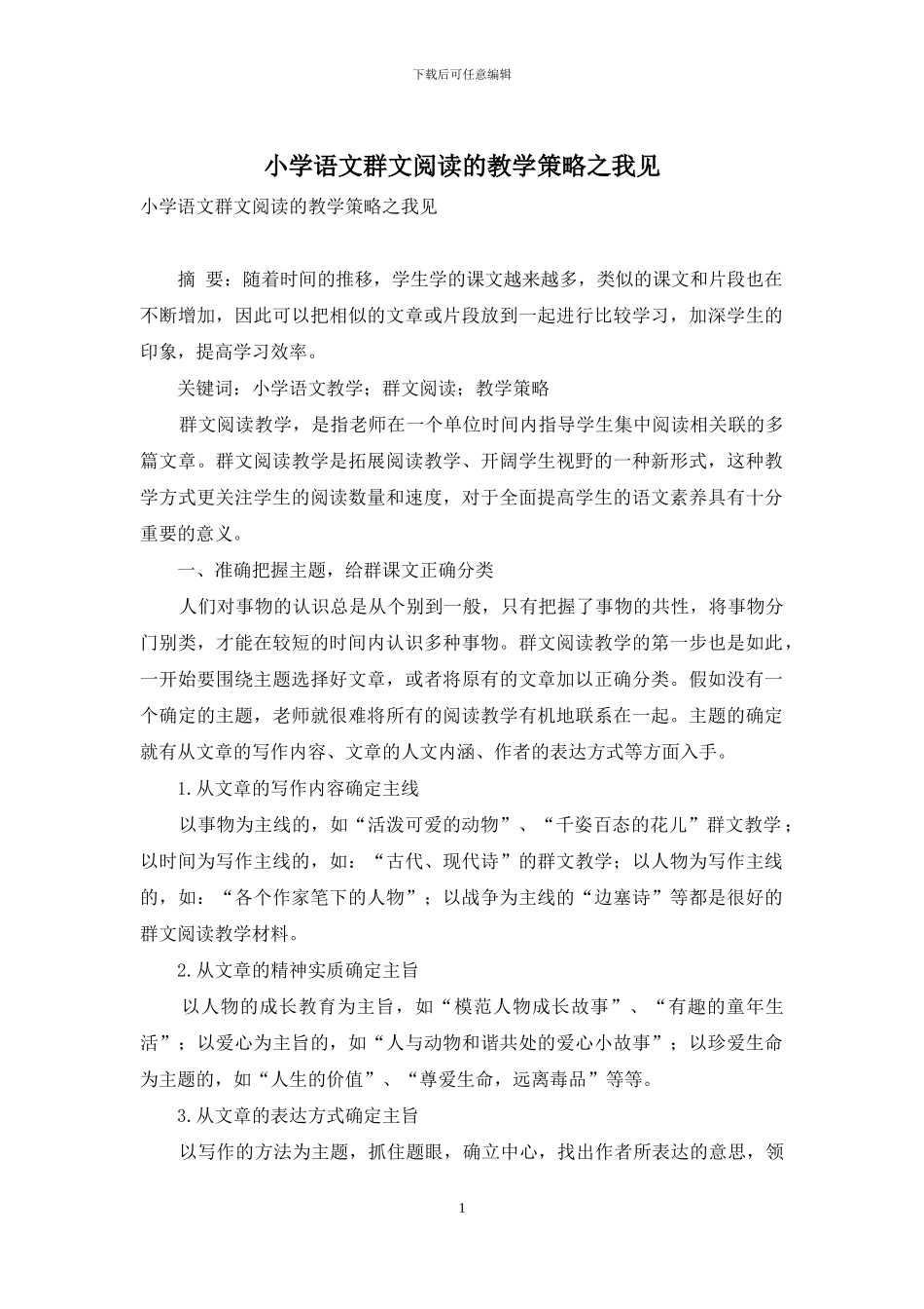 小学语文群文阅读的教学策略之我见_第1页