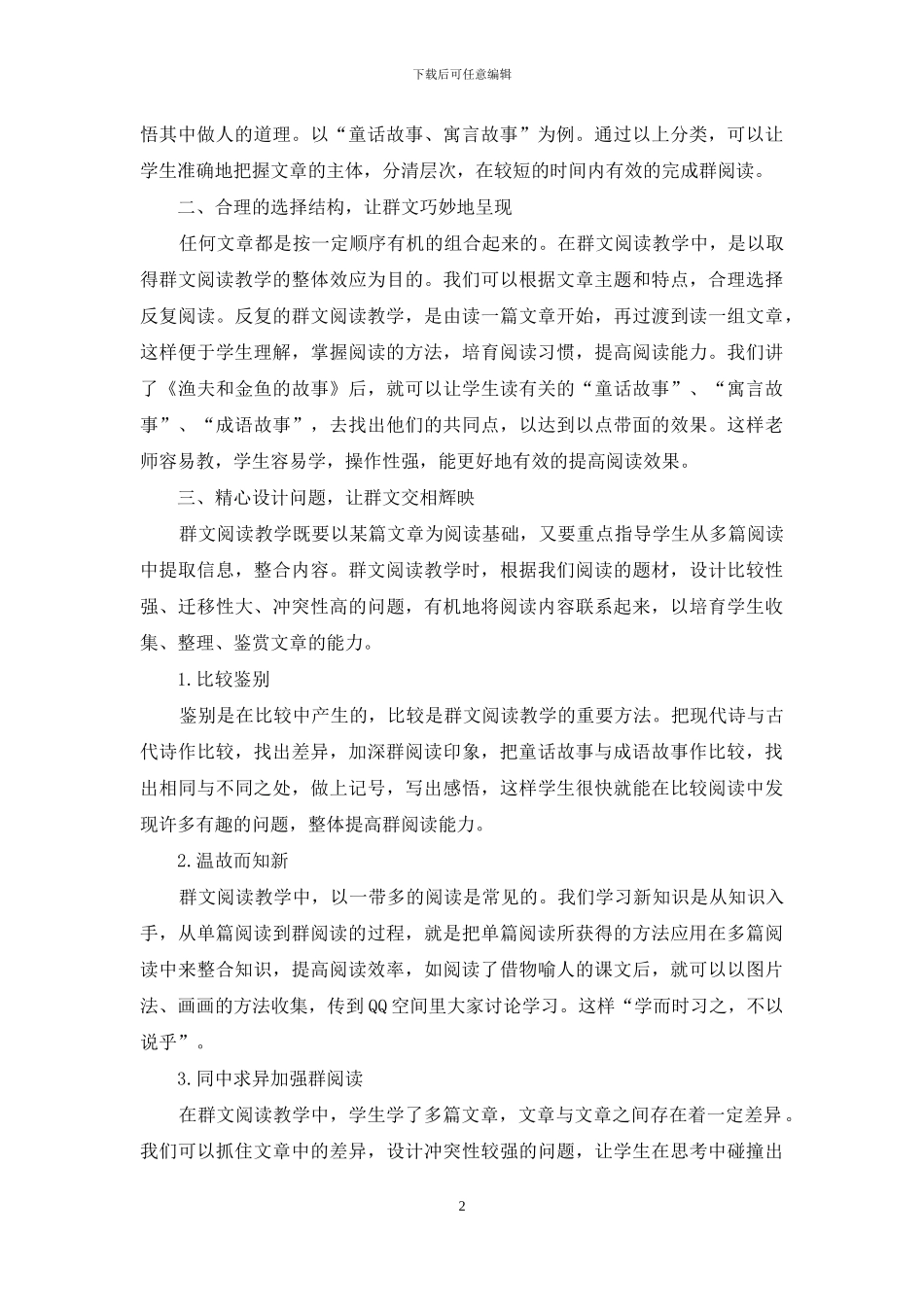 小学语文群文阅读的教学策略之我见_第2页