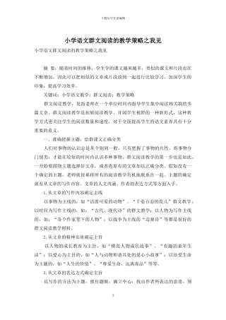 小学语文群文阅读的教学策略之我见