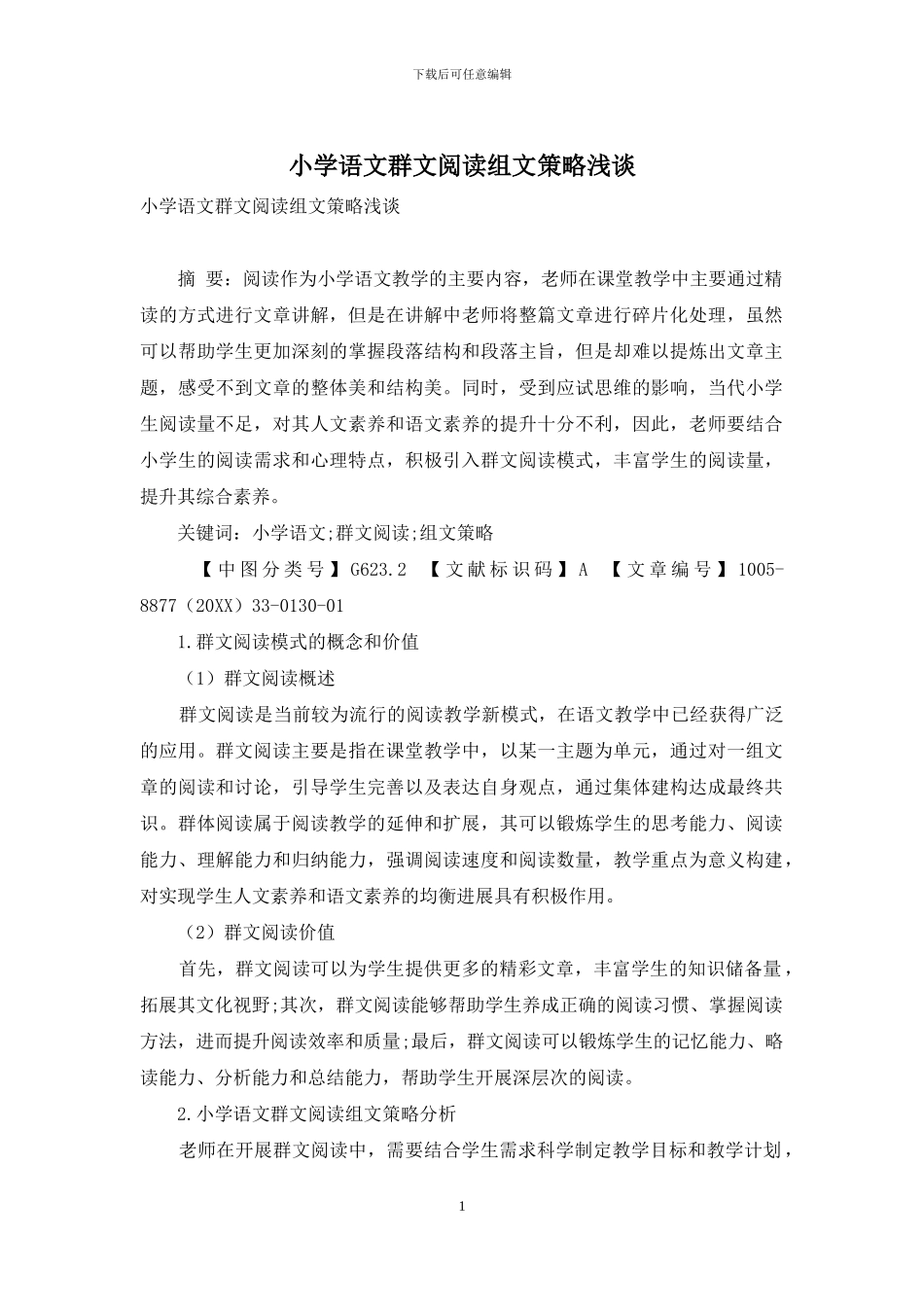 小学语文群文阅读组文策略浅谈_第1页