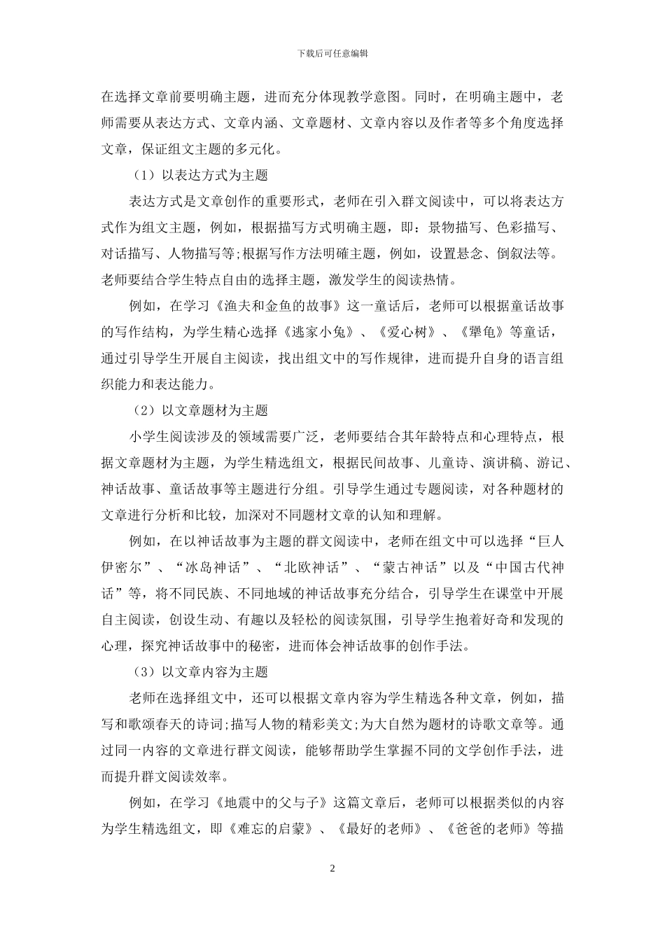 小学语文群文阅读组文策略浅谈_第2页