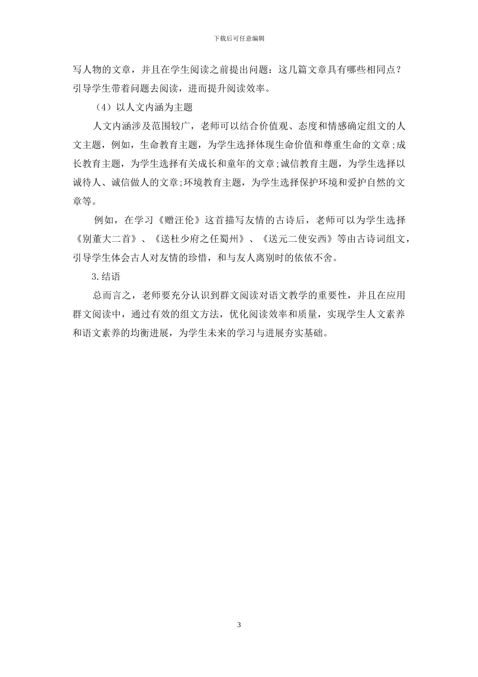 小学语文群文阅读组文策略浅谈_第3页
