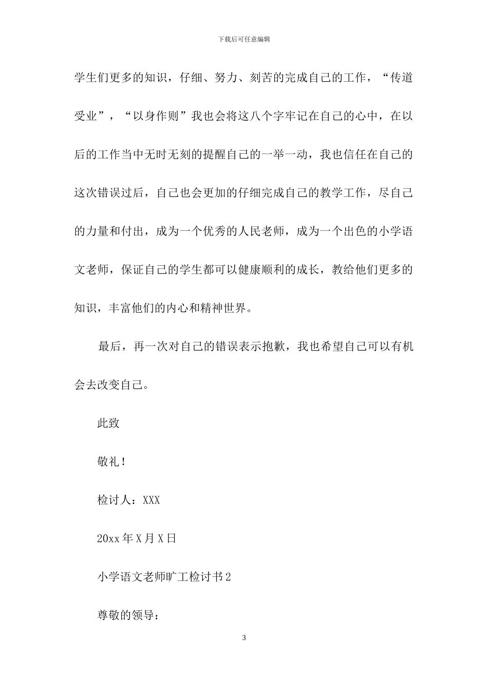 小学语文老师旷工检讨书7篇_第3页