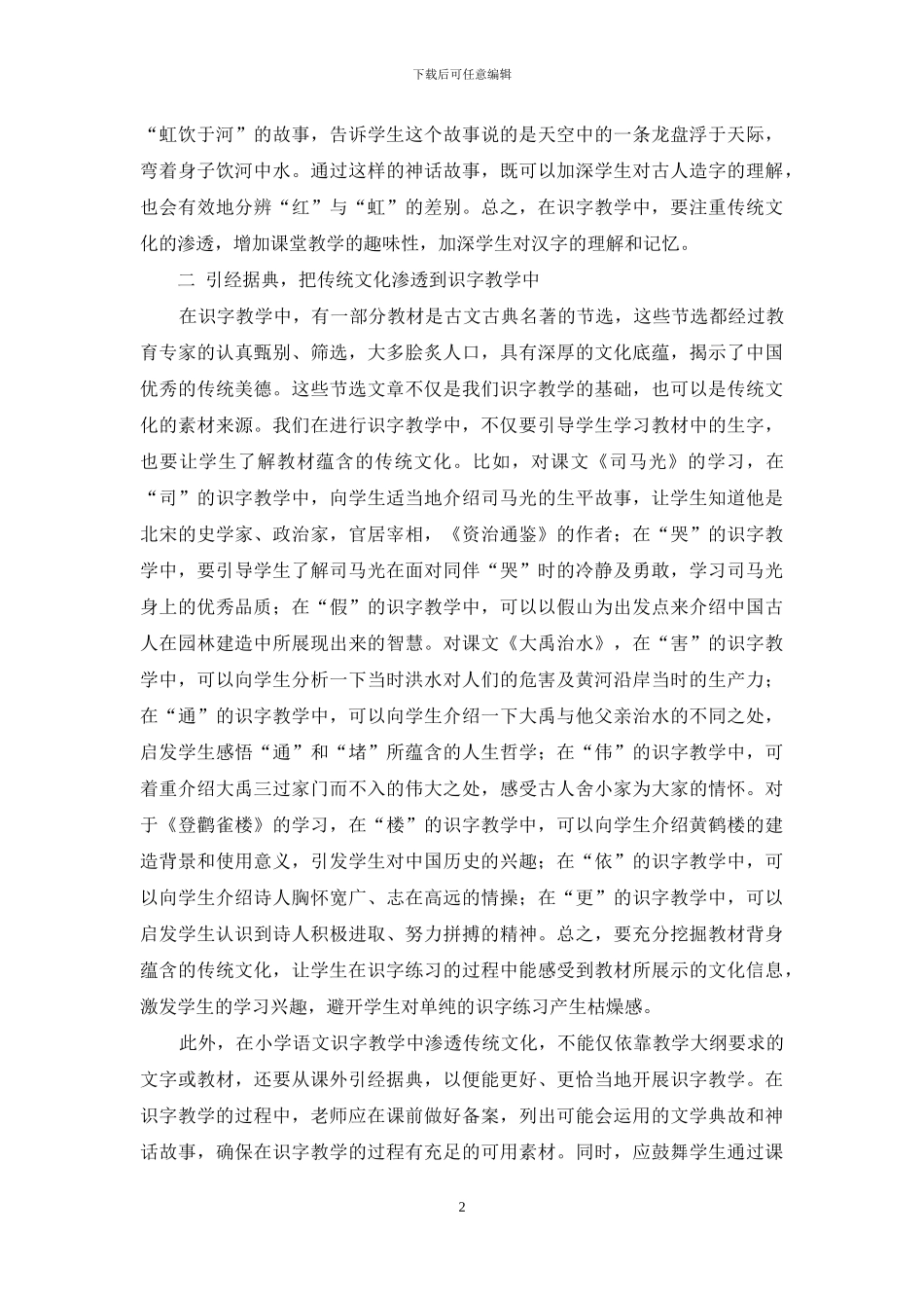 小学语文识字教学中传统文化的渗透_第2页