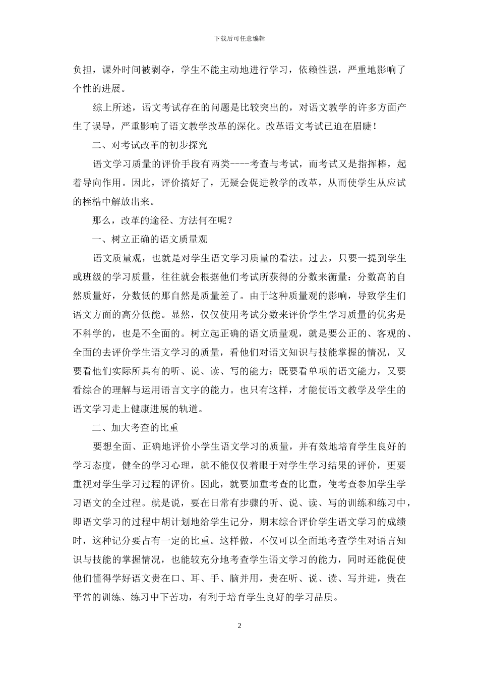 小学语文考试改革漫淡-小学语文改革_第2页