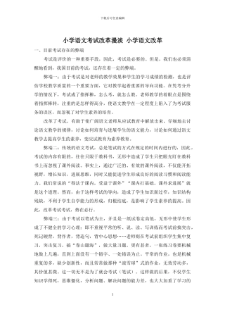 小学语文考试改革漫淡-小学语文改革