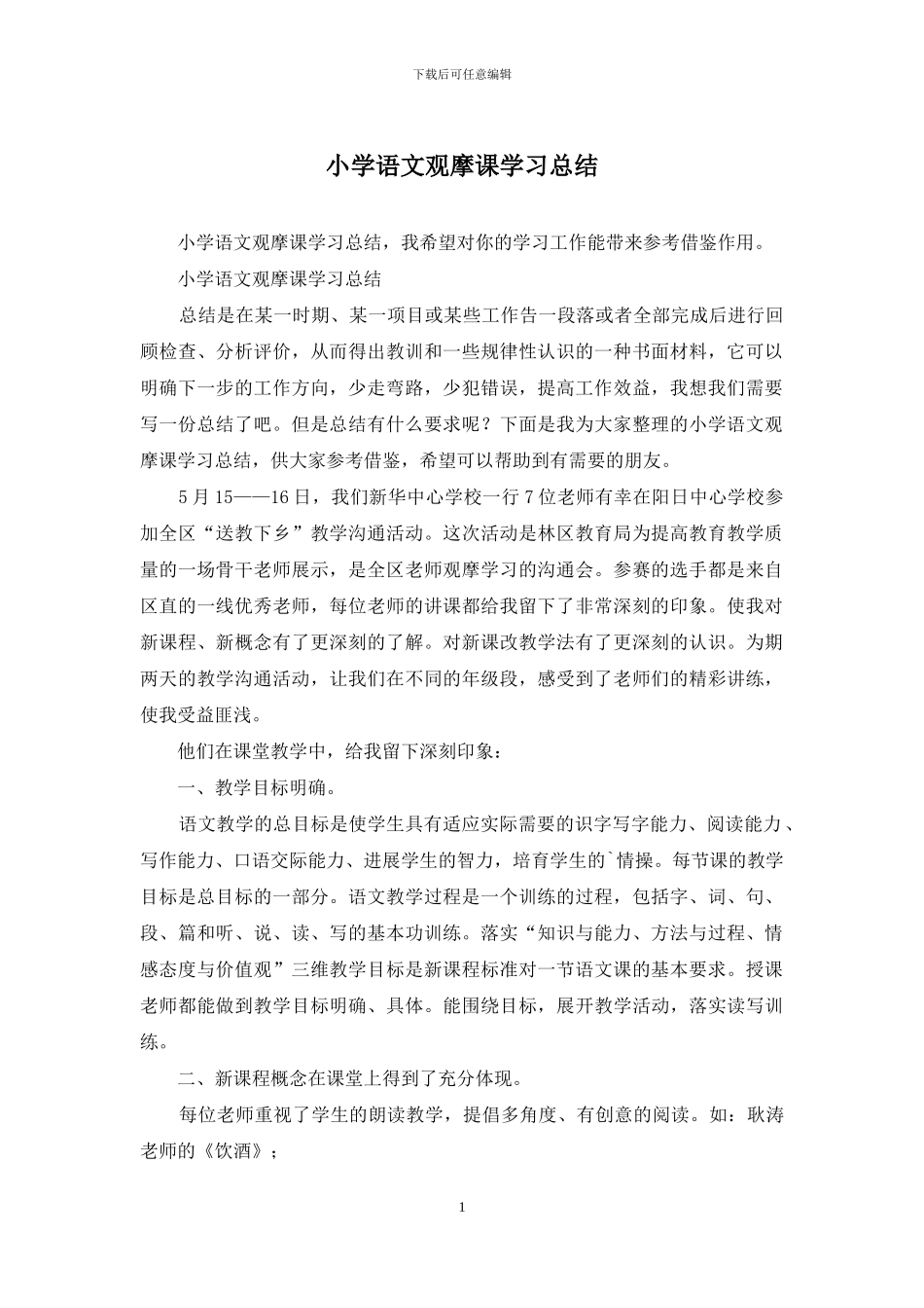 小学语文观摩课学习总结_第1页