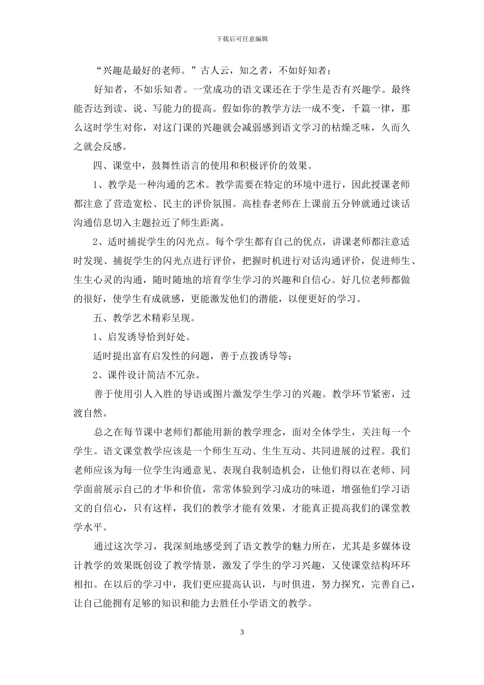 小学语文观摩课学习总结_第3页