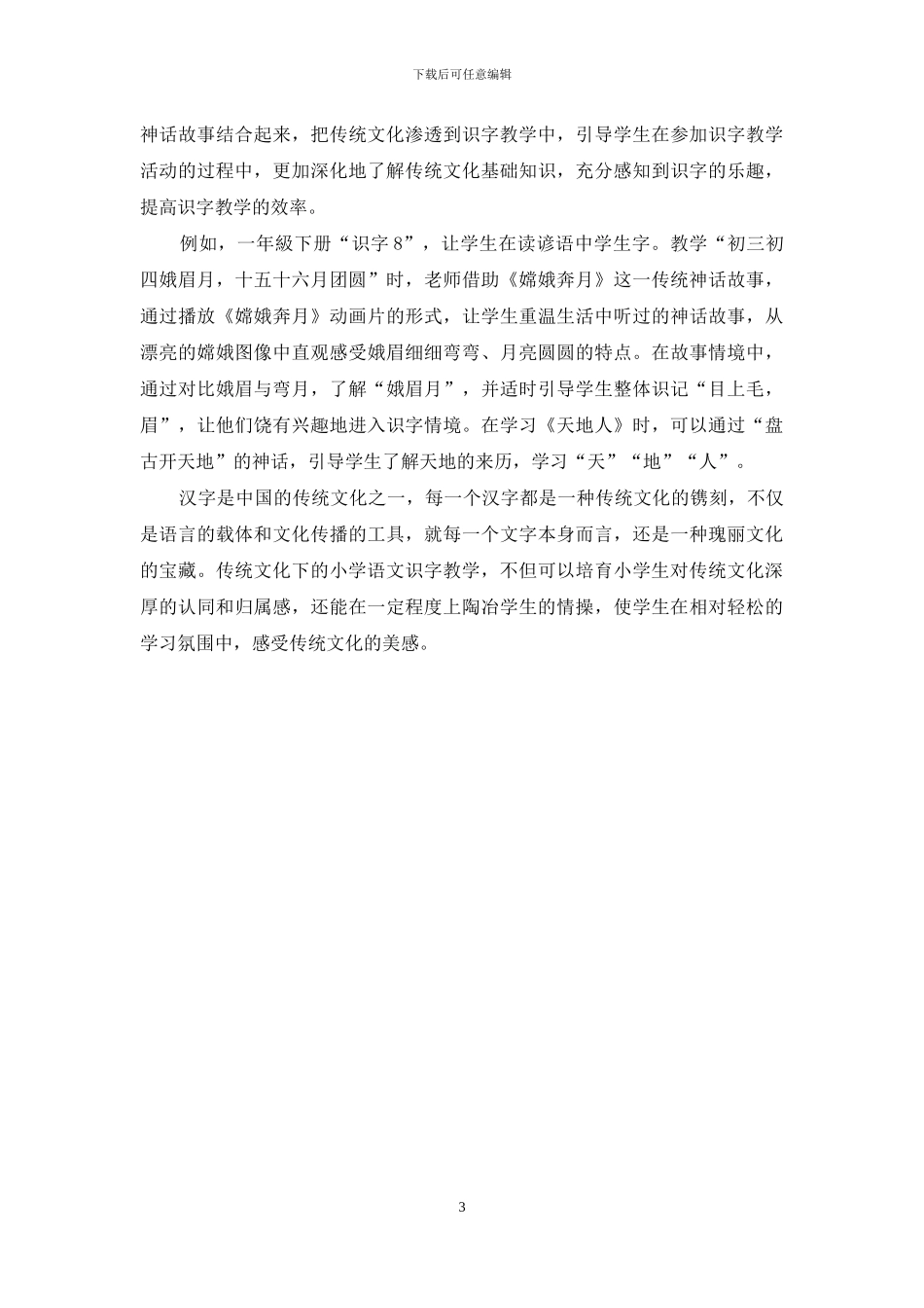 小学语文识字教学中渗透中华传统文化_第3页