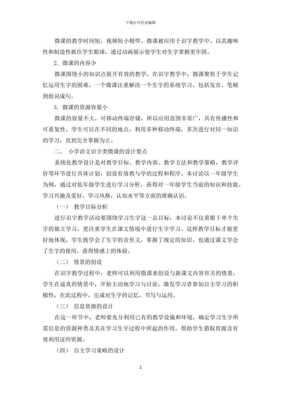 小学语文识字类微课的设计与制作探讨_第2页