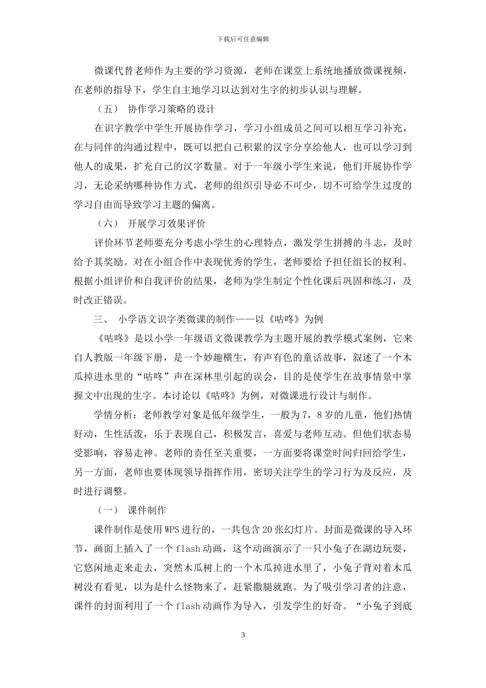 小学语文识字类微课的设计与制作探讨_第3页
